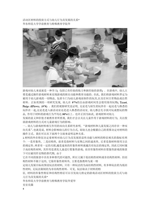 活动区材料的投放方式与幼儿行为及发展的关系