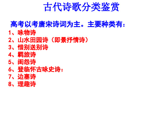 古代诗歌分类鉴赏