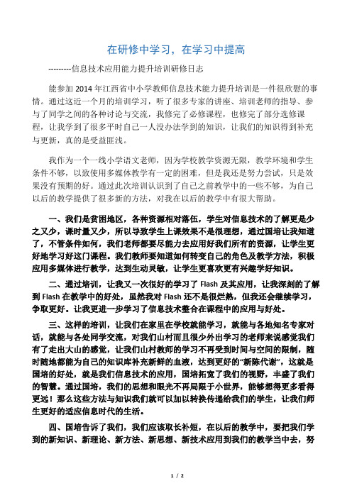 信息技术应用能力提升培训研修日志