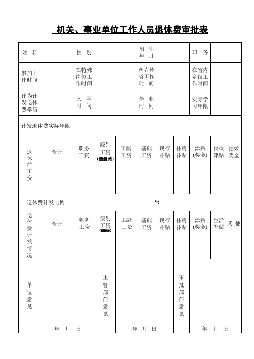 事业单位工作人员退休费审批表