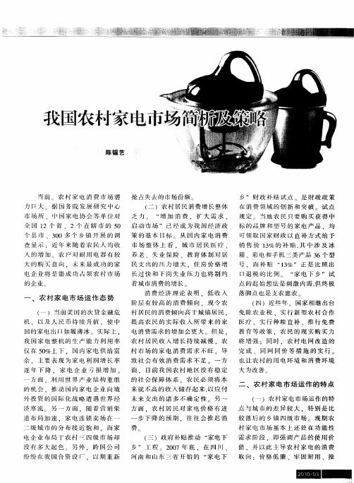 我国农村家电市场简析及策略