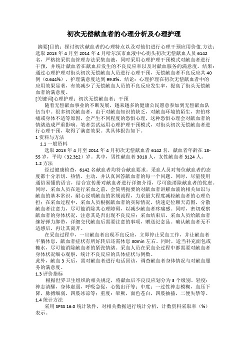 初次无偿献血者的心理分析及心理护理16