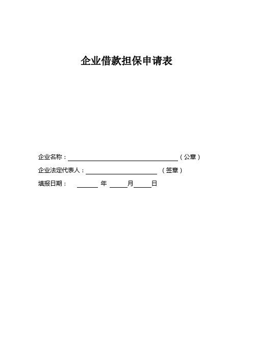 企业借款担保申请表