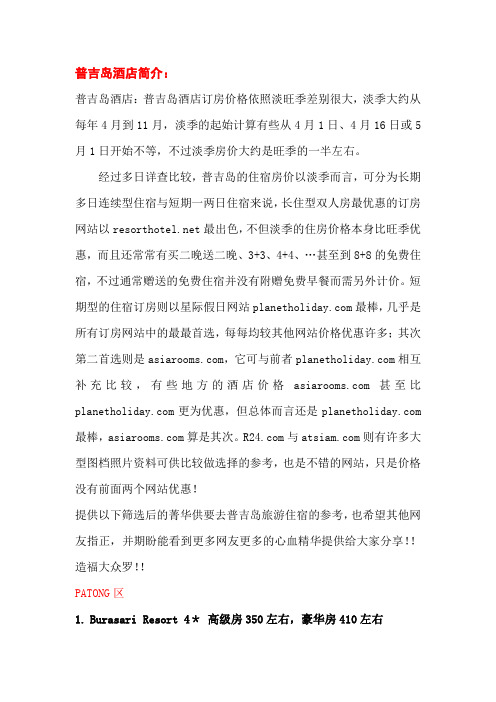 普吉岛酒店简介patong和pp