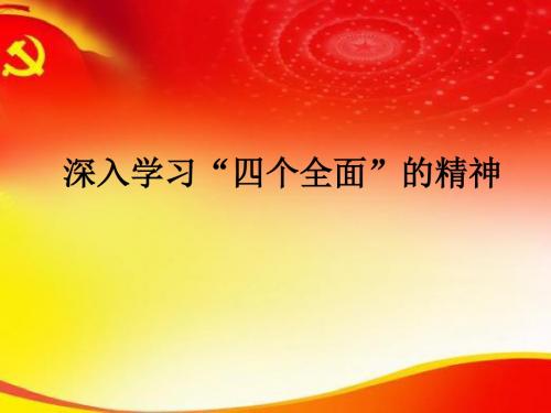 深入学习“四个全面“的精神