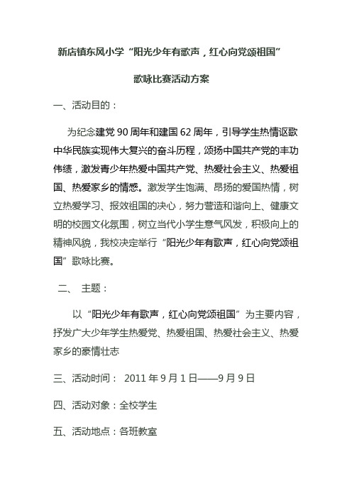 东风小学班班有歌声活动方案