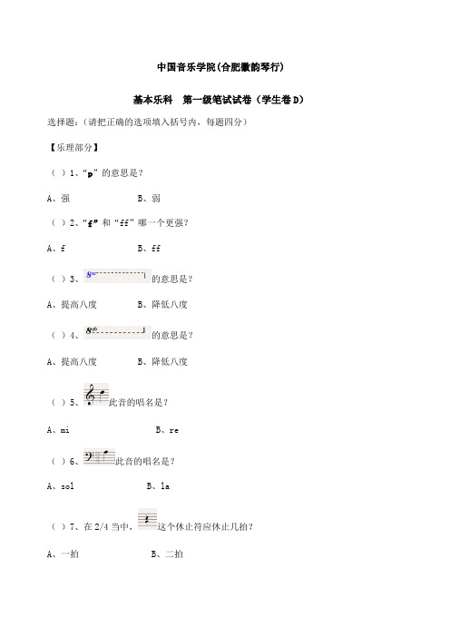 中国音乐学院音乐理论考级试卷 级D学生 合肥徽韵琴行