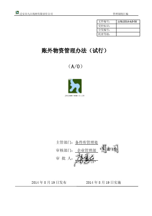 账外物资管理办法