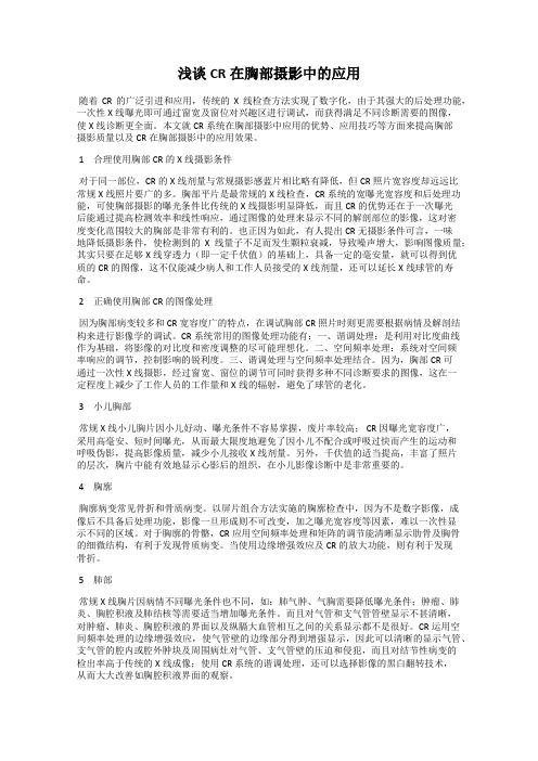 浅谈CR在胸部摄影中的应用