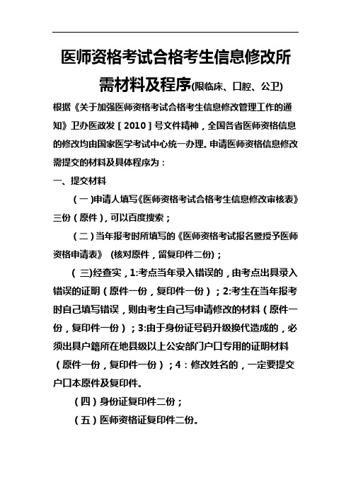 医师资格考试合格考生信息修改所需材料及程序(限临床、口