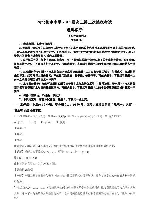 河北衡水中学2019届高三第三次摸底考试理科数学