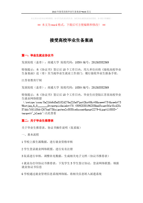 2018年接受高校毕业生备案函-word范文 (6页)