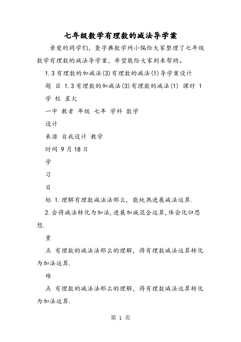 七年级数学有理数的减法导学案