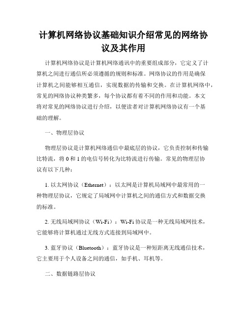 计算机网络协议基础知识介绍常见的网络协议及其作用