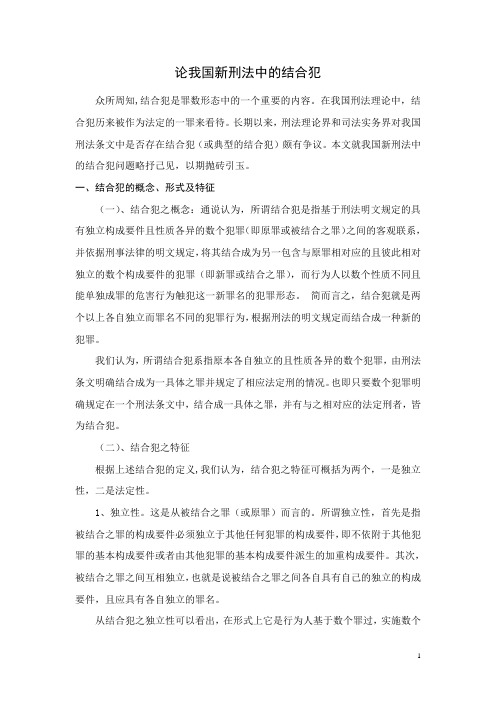 论我国新刑法中的结合犯