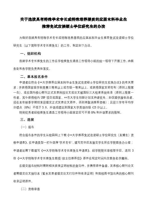 关于选拔具有特殊学术专长或特殊培养潜质的应届本科毕业生推荐免试攻读硕士学位研究生的办法【模板】