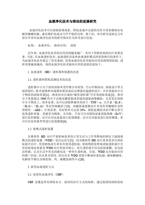血液净化技术与理论的进展研究