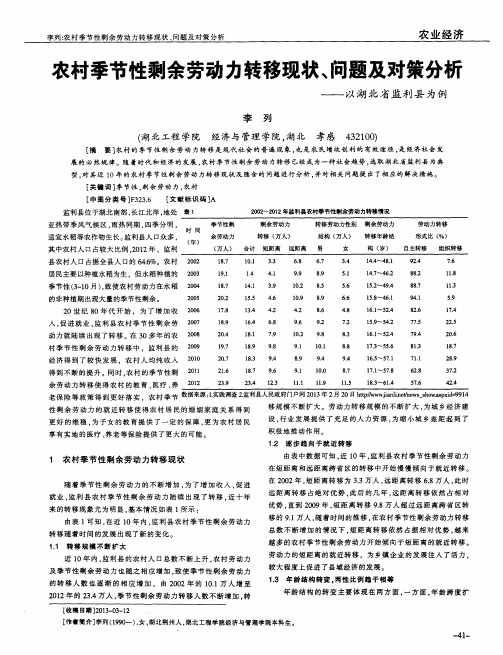 农村季节性剩余劳动力转移现状、问题及对策分析——以湖北省监利县为例