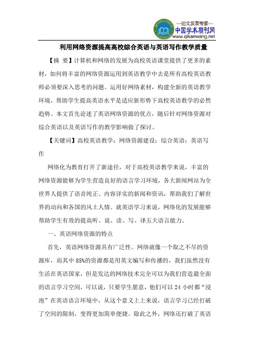 利用网络资源提高高校综合英语与英语写作教学质量