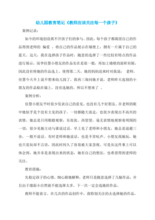 幼儿园教育笔记《教师应该关注每一个孩子》