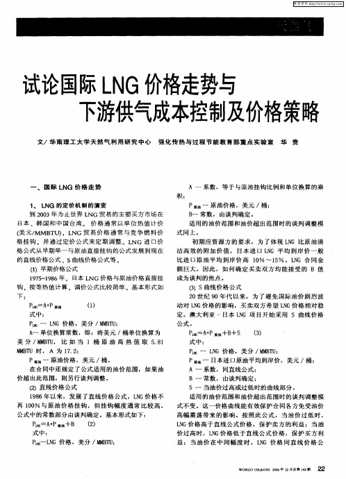 试论国际LNG价格走势与下游供气成本控制及价格策略