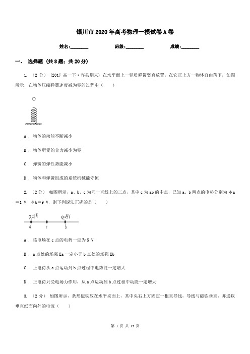 银川市2020年高考物理一模试卷A卷