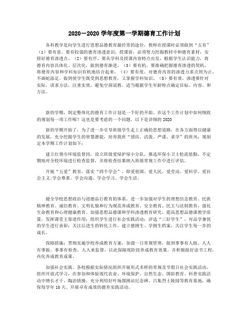 2020―2020学年度第一学期德育工作计划