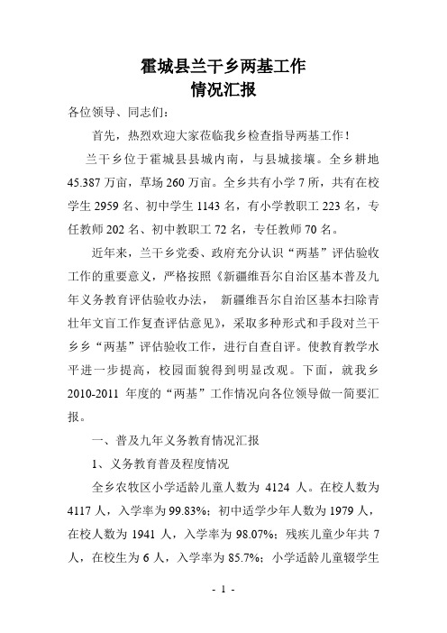 霍城县兰干乡两基工作1