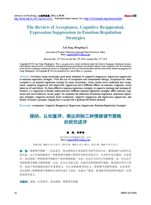 接纳、认知重评、表达抑制三种情绪调节策略的研究述评
