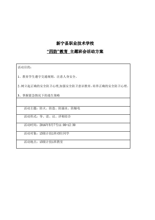 15级计技1班主题班会活动方案(5月7号)李光敏