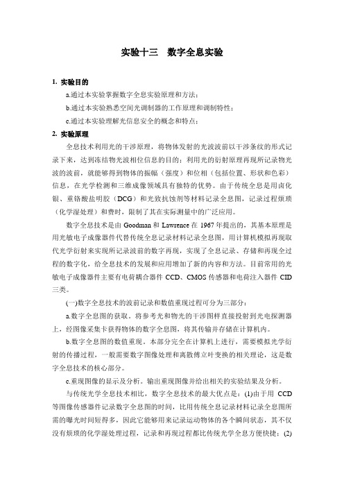 实验十三    数字全息实验