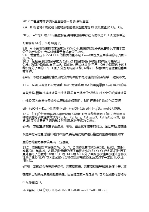 2012年普通高等学校招生全国统一考试(答案)