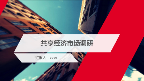 共享经济时代的论文PPT模板