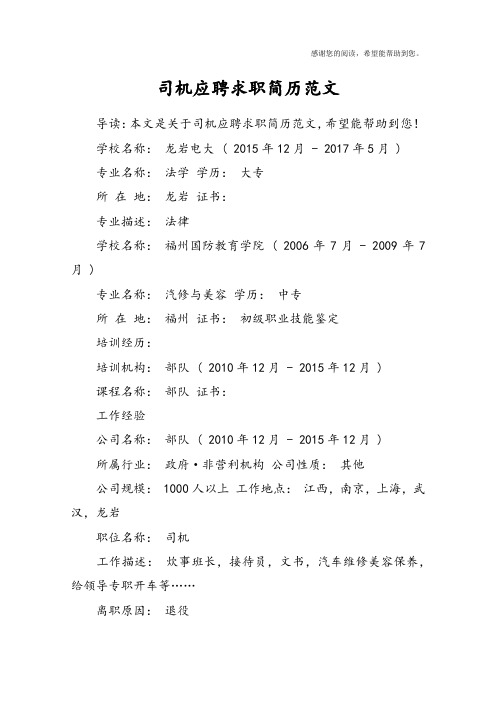 司机应聘求职简历范文
