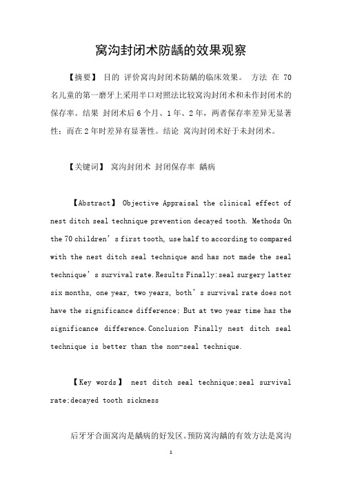 窝沟封闭术防龋的效果观察