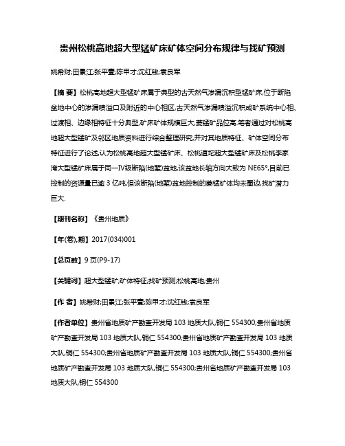 贵州松桃高地超大型锰矿床矿体空间分布规律与找矿预测