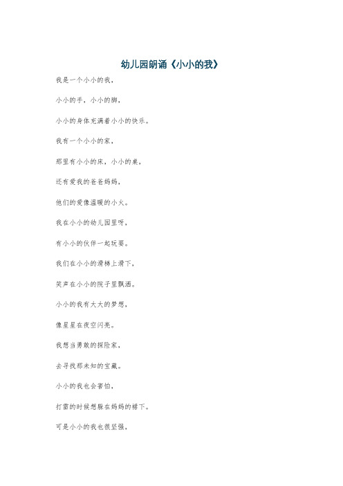 幼儿园朗诵《小小的我》