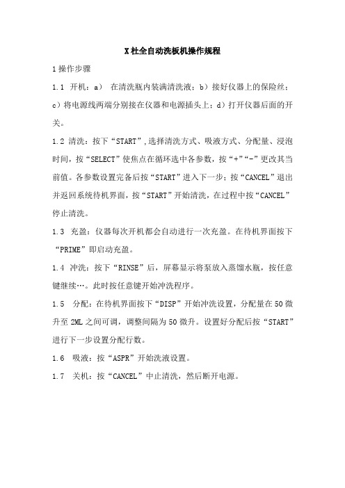 全自动洗板机操作规程