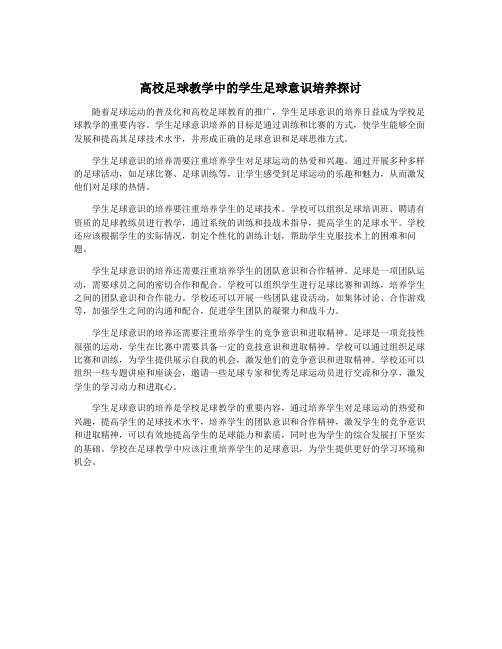 高校足球教学中的学生足球意识培养探讨