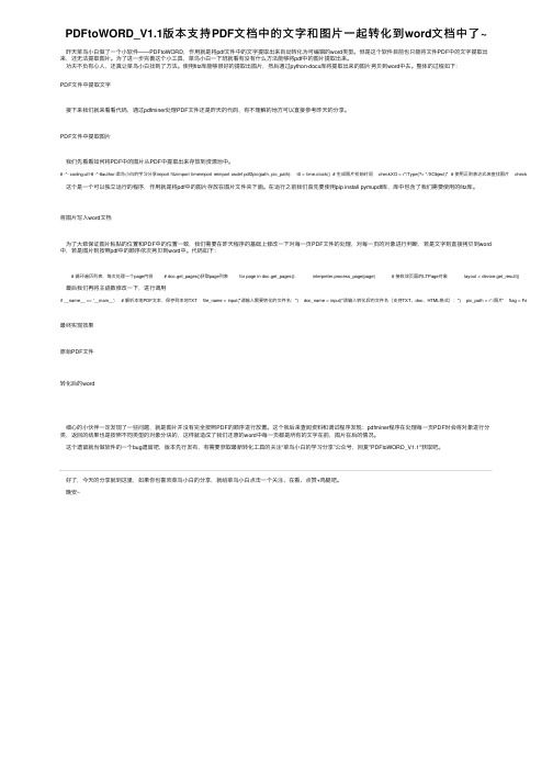 PDFtoWORD_V1.1版本支持PDF文档中的文字和图片一起转化到word文档中了~