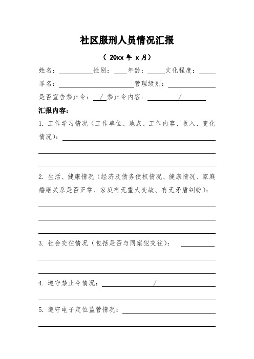 社区服刑人员汇报表