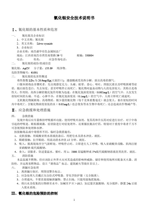 氰化银安全技术说明书