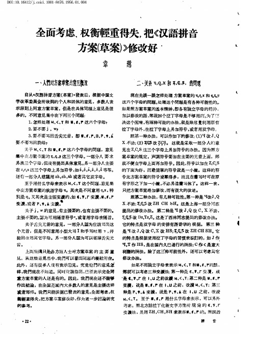 全面考虑、权衡轻重得失把《汉语拼音方案(草案)》修改好