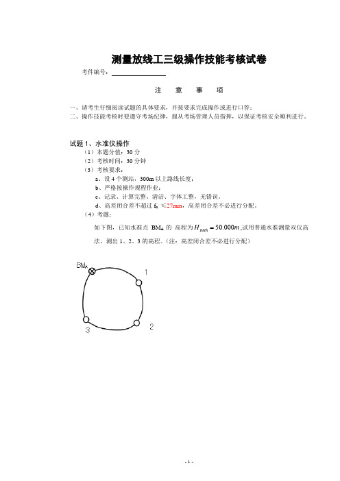 测量放线工高级工操作技能考核试卷