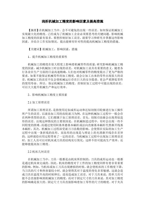 浅析机械加工精度的影响因素及提高措施