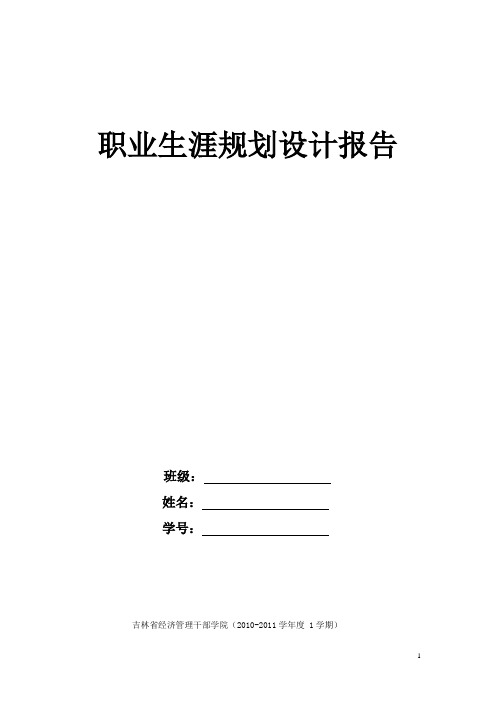 职业生涯规划设计报告