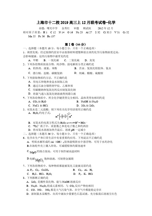 上海市十二校2019高三上12月联考试卷-化学