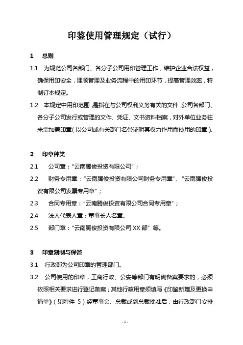 印鉴使用管理规定