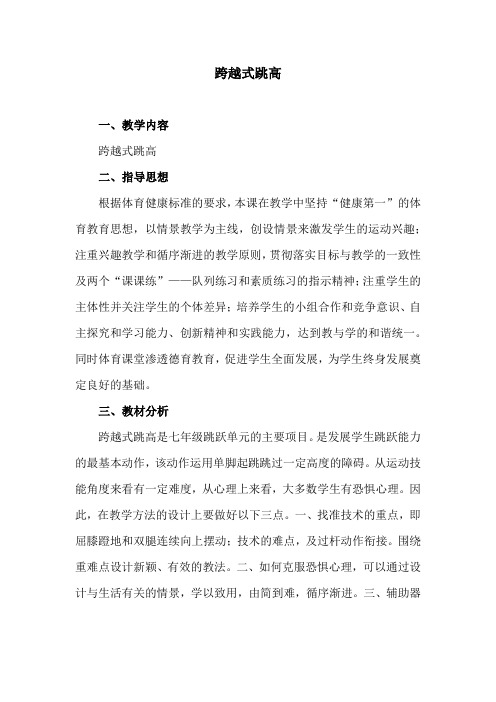 初中体育_跨越式跳高教学设计学情分析教材分析课后反思