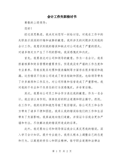 会计工作失职检讨书